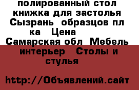 полированный стол-книжка для застолья.Сызрань, образцов.пл-ка › Цена ­ 800 - Самарская обл. Мебель, интерьер » Столы и стулья   